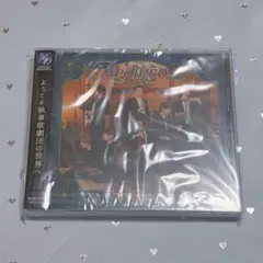 執事歌劇団 アルバム「Apothéose」