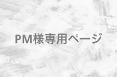 PM様専用ページ