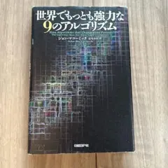 世界でもっとも強力な9のアルゴリズム