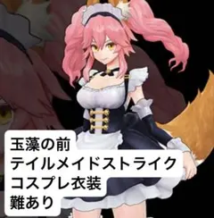 2026年最新】玉藻の前 テイルメイド・ストライクverの人気アイテム