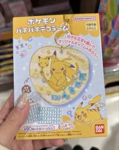 ポケモン　パチパチデコネーム　ピカチュウ