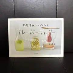 フレーバーウォーター 野菜、果物、ハーブで作る 福田理香 スパイス ハーブ