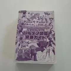 ポケットモンスター スカーレット・バイオレット 公式ガイドブック　完成ガイド