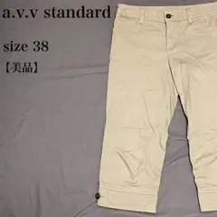 a.v.v standard クロップドパンツ 38 ベージュ 裾ボタン 美品のサムネイル