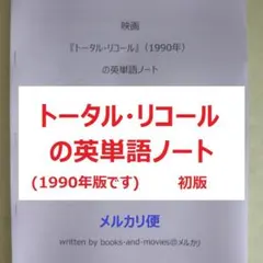 映画『トータル・リコール』(1990年版)の英単語ノート　英会話　手作り英単語帳