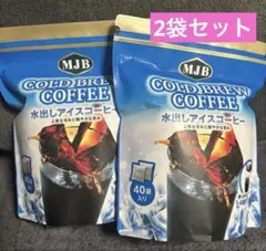 新品　MJB COLD BREW 水出しアイスコーヒー 40袋入り　2セットのサムネイル