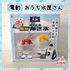 【新品未使用】電動かき氷器 おうち氷屋さん DD-8004 夏祭りおうちデザートのサムネイル
