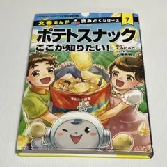 文春まんが 読みとくシリーズ7 ポテトスナック ここが知りたい！ | Mercari
