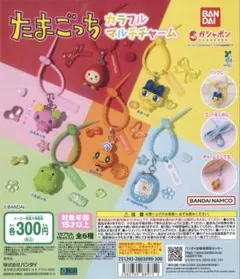 たまごっち　カラフルマルチチャーム ガチャ　コンプ