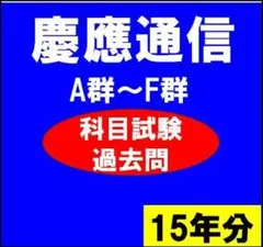 【B5】慶應通信科目試験過去問　文学部・総合教育科目セット　2006~2018年 2026年最新】慶應 通信 過去問の人気アイテム - メルカリ