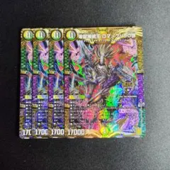 デュエマ　零獄接続王ロマノグリラ0世　4枚　D9810