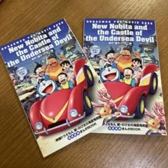 非売品⭐︎新のび太の海底鬼岩城 映画入場特典2冊セット①
