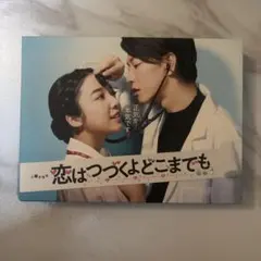 美品】恋はつづくよどこまでも DVD-BOX〈6枚組〉佐藤健 上白石萌音