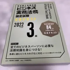 商業實務法律檢定考試3級官方教材 2022年度版