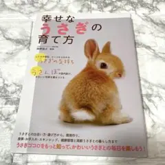 幸せなうさぎの育て方　ペット　ウサギ　本