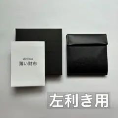 美品 abrAsus 薄い財布 左利き用 ブラック アブラサスのサムネイル