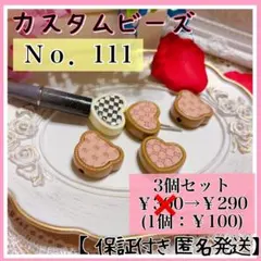 【Ｎｏ．111】くまビーズ ハートビーズ 3個セット カスタム チェック デコパ