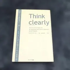 Think clearly 最新の学術研究から導いた、よりよい人生を送るための…