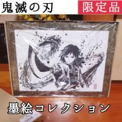 2026年最新】鬼滅の刃 墨絵コレクションの人気アイテム - メルカリ