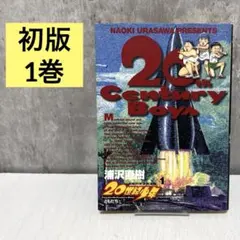 2026年最新】20世紀少年 初版の人気アイテム - メルカリ