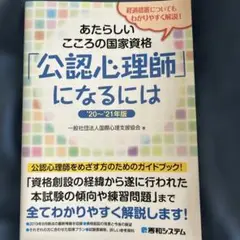あたらしいこころの国家資格「公認心理師」になるには '20～'21年版