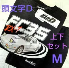 【頭文字D】新品・タグ付き ルームウェア パジャマ スウェット 上下 メンズM