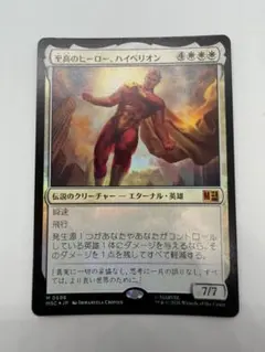 MTG 至高のヒーロー、ハイペリオン 日本語版 Foil