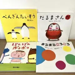 赤ちゃん 絵本 ペンギンたいそう だるまさんが 他　4冊セット