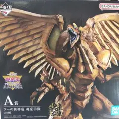 【未開封】遊戯王 ラストワン ラーの翌神竜 一番くじ 遊戯王 ラーの翼神竜 ラストワン賞｜トレファクONLINE