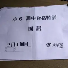 2026年最新】灘中合格特訓の人気アイテム - メルカリ