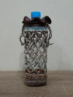 ペットボトルカバー 茶系グラデーション