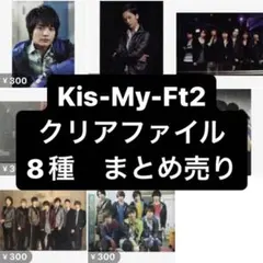 キスマイ　クリアファイル　まとめ売り