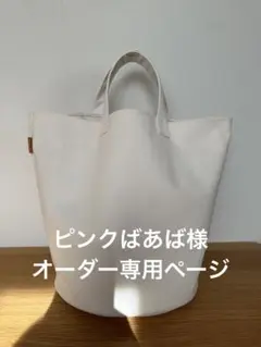 ピンクばあば様オーダー専用ページ