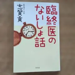 臨終医のないしょ話
