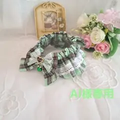 AI様専用、幅広シュシュ、ミントチェック、わんちゃん猫ちゃん用