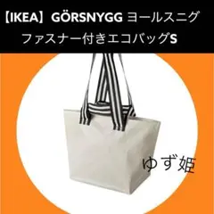 【IKEA】GÖRSNYGG ヨールスニグ　ファスナー付きエコバッグS