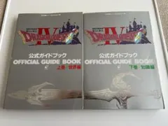 【1990年初版】 ドラゴンクエストⅣ 導かれし者たち 公式ガイドブックセット
