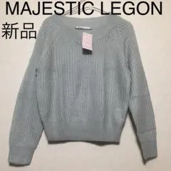 新品・未使用　MAJESTIC LEGON マジェスティックレゴン　ニット