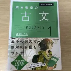 岡本梨奈の古文 ポラリス1