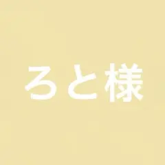 専用出品 ろと様