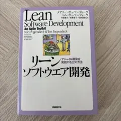 リーンソフトウエア開発 : アジャイル開発を実践する22の方法