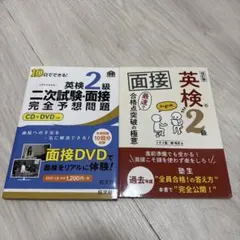英検2級面接対策　2冊セット