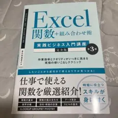 Excel関数+組み合わせ術 [実践ビジネス入門講座]【完全版】 第3版 : …