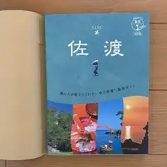 新潟県/佐渡島/地球の歩き方/島旅