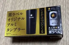 삿포로 블랙 라벨 오리지널 알루미늄 텀블러 450ml