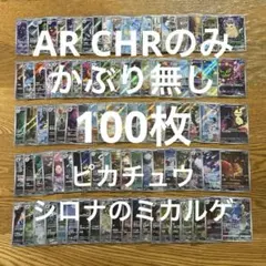 【AR CHR 100枚かぶり無し】ピカチュウ、シロナのミカルゲ、キングドラ①