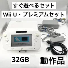 【すぐ遊べるセット】Wii Uプレミアムセット 32GB 本体 ホワイト 動作品