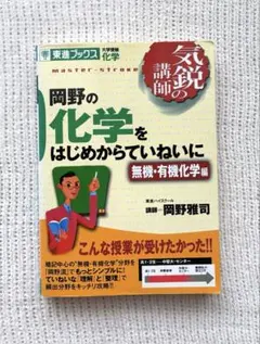 岡野の化学をはじめからていねいに 理論化学編 - メルカリ
