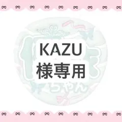 KAZU様