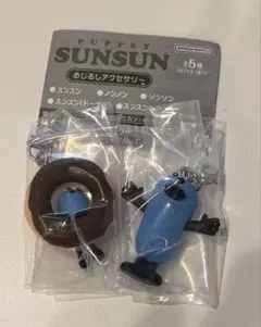 スンスンめじるしチャーム2種